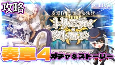 初配信！FGO奏章４！ジャンヌ引いてストーリー攻略！！FGO配信3日目！【新人Vtubar】初見さん大歓迎#fgo攻略#fgo#新人vtuber #ジャンヌ