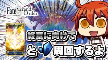 【FGO】【ゴリゴリにネタバレ有り】ストーリー終わったから感想話しながら素材集め【東雲 火月/FGO】