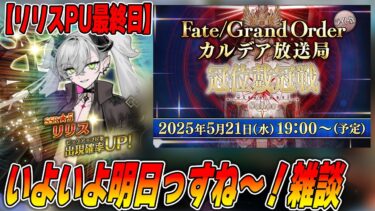 【FGO】明日からグランドグラフ！リリスのPUも終わるし雑談する〜【質問募】