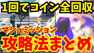 1発で全ミッション達成！マシュミッションクエスト 獅子王戦・女王モルガン戦攻略法：各編成2パターン紹介【FGO】【マシュ・パラディーン】