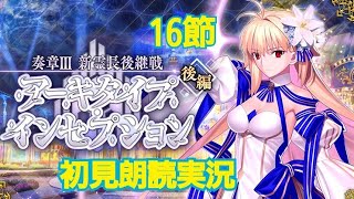 FGO 初見朗読実況 奏章III 新霊長後継戦 アーキタイプ・インセプション 第16節 実況朗読実況 Fate/GrandOrder