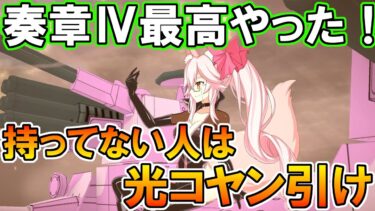 奏章Ⅳが最高すぎた！！！！！光コヤンPU来るけど持ってない人は引けと話す【FGO配信】【Fate:GrandOrder】