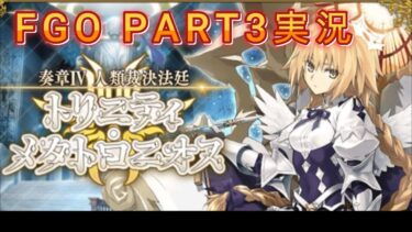 【FGO奏章】　人類裁決法廷トリニティメタトロニオス読み上げ実況 part3