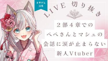 【 FGO / 配信切り抜き 】感涙の名場面に涙が止まらない ！