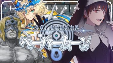 【FGO 初見】奏章Ⅰ 虚数羅針内界 ペーパームーン part.1 ※ネタバレあり【#fgo 骨骨沼華 #vtuber #fgo配信 #fgo実況 】