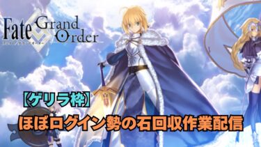 【ネタバレ/作業配信/ゲリラ】基本ログイン勢マスターがノマクエ回してリリスを狙う！ラストチャンス【FGO】
