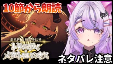 【FGO】奏章Ⅳトリニティ･メタトロニオス 初見朗読⚫︎10節- ※ネタバレ注意【人類裁決法廷 / コンプサウルス / Vtuber】
