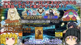 「ゆっくりFGO実況」363ページ目　アサシンピックアップ2！テスカトリポカの兄貴狙って行って来たアサシンは！？
