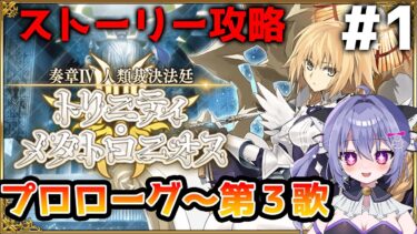 【#fgo】奏章4ストーリー攻略配信！人類裁決法廷 トリニティ･メタトロニオス プロローグ～第３歌＃１　（奏章Ⅳネタバレを含みます）