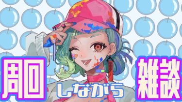 【FGO】だらりと雑談~誕生日になるまで一緒にいてケロ！【初見さん大歓迎】