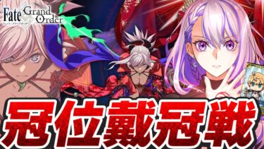 【#FGO/周回】冠位戴冠戦：Saber  1週間限定激うま素材周回参る！雑談【#Vtuber/朔夜トバリ/FGOライブ】