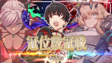 【FGO 初見】 冠位戴冠戦 セイバー編 ※ネタバレあり【#fgo 骨骨沼華 #vtuber #fgo配信 #fgo実況 】