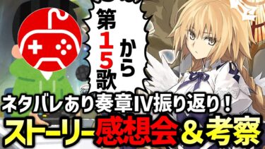 【FGO】奏章Ⅳをネタバレありで振り返ろう！クリア後感想会 第15歌から｜人類裁決法廷 トリニティ･メタトロニオス【Fate/Grand Order】