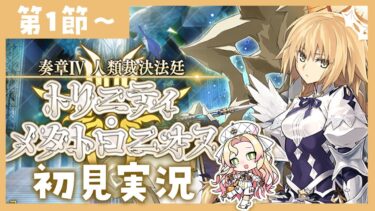 【 #FGO 】奏章Ⅳ ⚖ 初見実況🔰トリニティ・メタトロニオス【攻略＆朗読 第1節～ 】 【 #ハーミア・オデット 】