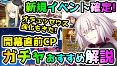 【FGO】新規イベントが確定！オデュッセウス強化もきた！開幕直前CPのガチャおすすめ解説！【ゆっくり】