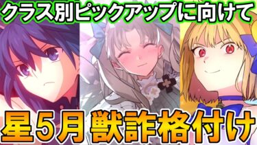クラス別PUに向けて星5ムーンキャンサー・ビースト・プリテンダー格付け【FGO配信】【Fate:GrandOrder】