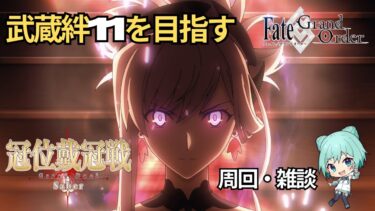 【FGO】絆・QPがうますぎる、グランドセイバー冠位戴冠戦 周回・雑談【ニコ生同時配信】