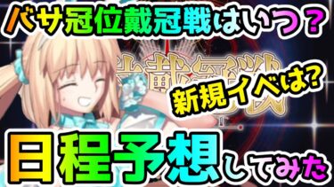 【FGO】バーサーカーの冠位戴冠戦はいつから！？新規イベントはくる！？日程予想をしてみた！【ゆっくり】