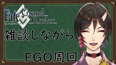 【FGO配信】0から始めるFGO　まだレベル100のセイバーがいないってマジ？　雑談しながらFGOします　鳥居凰鬼