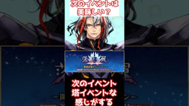 【FGO】落涙の翼は塔イベントの匂いがする・・・？それとも普通のイベント？ #shorts