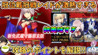 【FGO】冠位戴冠戦(セイバー)が美味すぎる‼　攻略のポイントや誰がおすすめか解説‼【四国メタン】【ずんだもんボイス】#解説 #fgo #ガチャ #レイド