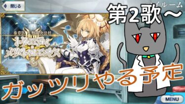 [FGO] 　朗読実況　第2歌～　＊ネタバレ注意　奏章Ⅳ　トリニティメタトロニオス