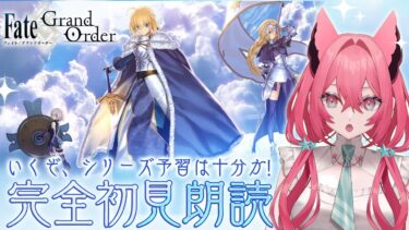 【FGO】今日から！ゼロから始めるFate/Grand Order！完全初見チュートリアル＆ガチャ【 真朱ぐれこ 】 #fgo #vtuber #fgo配信 #fgo実況