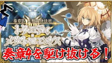 【FGO/実況】奏章4「人類裁決法廷 トリニティ･メタトロニオス」プロローグ～第2歌まで 朗読配信 ※ネタバレ注意
