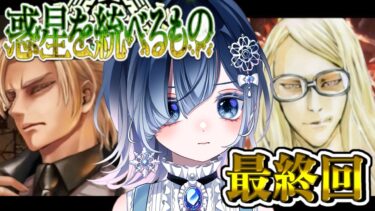 【FGO 2部7章】実写コスプレ📸ミクトラン最終回！ORT最終決戦から！みんなの想いが奇跡を起こす！！超絶美声＆七色ボイス朗読実況✨※ネタバレ注意【声優Vtuber / 初雪セツナ】