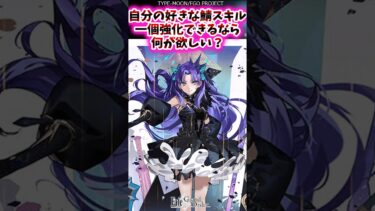 自分の好きな鯖スキルを一体強化できるなら何が欲しい？【FGO反応集】#fgo