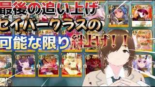 【ＦＧＯ】【初見さん歓迎】【冠位戴冠戦】最後の追い上げ、明日でポット有料化！！可能な限りセイバークラスの絆を上げよう！！#Fate/Grand Order／＃個人Ｖｔｕｂｅｒ／／#男性vtuber