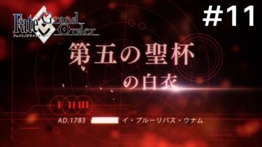 【Fate/Grand Order】北米神話大戦イ・プルーリバス・ウナム編：初見実況#11【ネタバレあり】