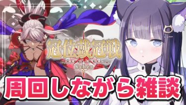 【 FGO 】周回雑談!!最終日✨ 『 冠位戴冠戦 /Saber 』 Fate/Grand Order【 #猫ヶ谷なすび /#Vtuber 】