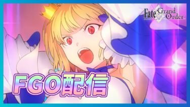 【FGO】周回やら育成やらいろいろしながら雑談配信