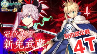 「FGO」冠位認定戦をグランドセイバーになった我が王とセイバーのみで4ターン　冠位戴冠戦（セイバー）宮本武蔵戦