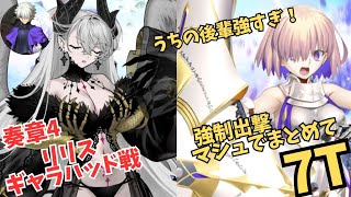 「FGO」強くなったサポートマシュでギャラもリリスもまとめて7ターン　奏章4・トリニティ・メタトロニオス　リリス・ギャラハッド戦　マシュ・パラディーン