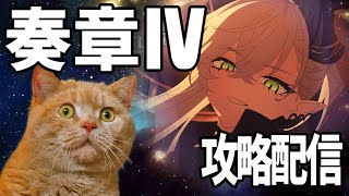 【FGO】奏章Ⅳ 攻略配信【型月】