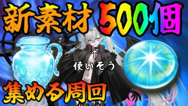 【FGO】奏章4の新素材合計500個集めるまで周回！直接的なネタバレはNGで！