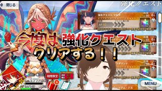 【ＦＧＯ】【初見さん歓迎】【強化クエスト】強化クエストをクリアして次のイベントに備えるぞ！！#Fate/Grand Order／＃個人Ｖｔｕｂｅｒ／／#男性vtuber