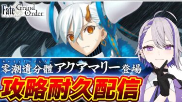 【#FGO/攻略】アクアマリー戦 攻略耐久配信！ オルガマリークエスト2　オーディールコール【#Vtuber/朔夜トバリ/FGOライブ】