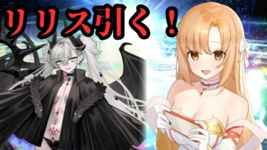 【FGO】めちゃ強いらしいので、リリスを引きたい！【新人Vtuber】