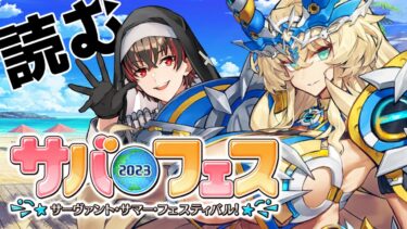 【FGO 初見】サバフェス2023を読む男 ※ネタバレあり【#fgo 骨骨沼華 #vtuber #fgo配信 #fgo実況 】