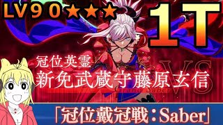 【FGO】最強のセイバー爆誕！冠位戴冠戦まとめ！＆LV100★★★1T撃破PT【冠位戴冠戦:Saber】