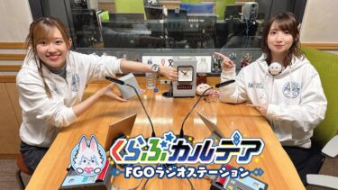 『くらぶカルデア FGOラジオステーション』第20回 (2025年5月30日)
