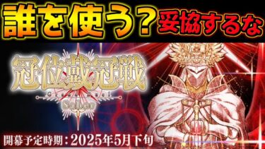 【FGO】僕の最強グランドサーヴァントはこの子達だ！情報一切なしだから妥協はするな！【冠位戴冠戦：Saberピック】