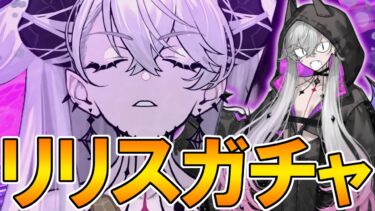 リリス引くぞ！！！！！！【FGO配信】【Fate:GrandOrder】奏章Ⅳ