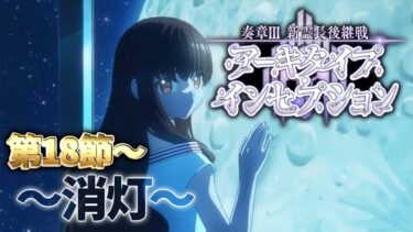 【FGO】第18節～「奏章Ⅲ 新霊長後継戦 アーキタイプ･インセプション」の攻略&実況！～消灯～ part13【シオヨシ/Vtuber】