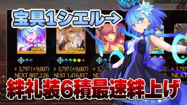 【星5育成枠あり】宝具1のシエルで絆Lv.10を爆速量産できる愛用PT紹介します【FGO】