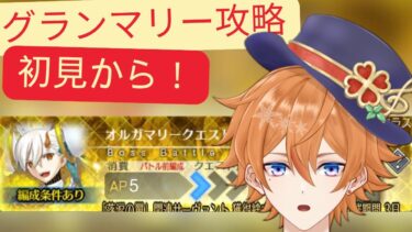【FGO配信】グランマリークエストを初見から攻略していく！！！