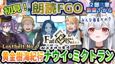 【FGO】Fate/Grand Order初見！２部７章【黄金樹海紀行ナウイ・ミクトラン 】断章１から！一方そのころ！？みんなが無事でありますように…！！【Vtuber/＃ネチェトア】
